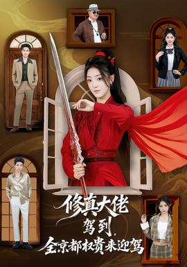 修真大佬駕到，全京都權貴來迎駕(全集)