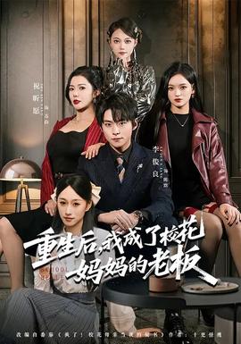 重生后，我成了?；▼寢尩睦习?全集)