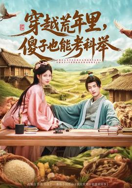 穿越荒年里，傻子也能考科舉(全集)