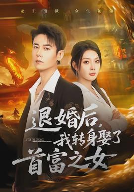 退婚后，我轉身娶了首富之女(全集)