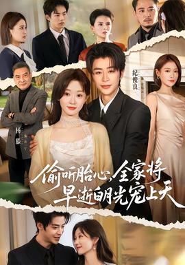 偷聽胎心，全家將早逝白月光寵上天(全集)