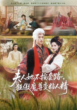 夫人她不按套路，狂傲魔尊變粘人精(全集)