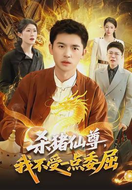 殺豬仙尊，我不受一點(diǎn)委屈(全集)