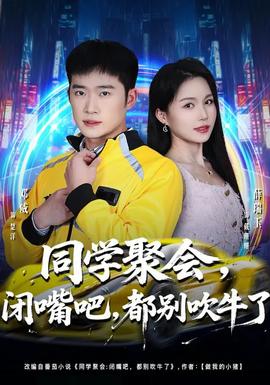 同學聚會，閉嘴吧，都別吹牛了(全集)