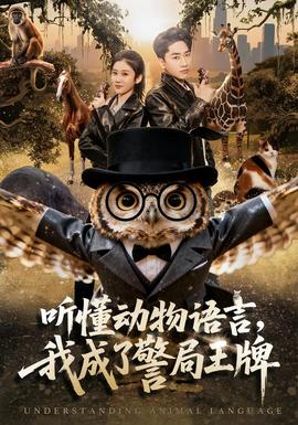 聽懂動物語言，我成了警局王牌(全集)