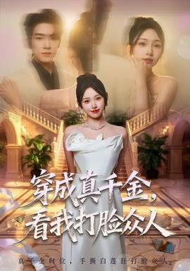 穿成真千金，看我打臉眾人(全集)