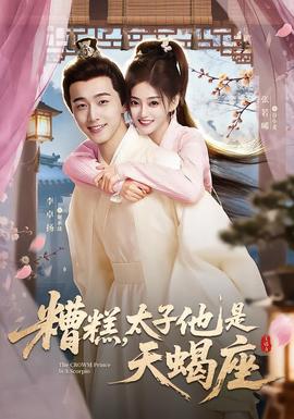 糟糕，太子他是天蝎座(全集)