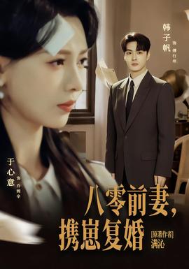 八零前夫，攜崽復婚(全集)