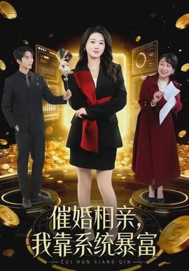 催婚相親，我靠系統暴富(全集)
