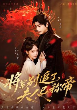 將軍別追了，夫人已稱帝(全集)
