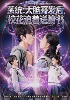 系統：大腦開發后，校花追著送情書(全集)