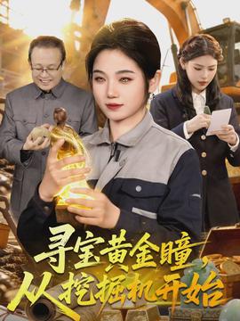 尋寶黃金瞳，從挖掘機開始(全集)