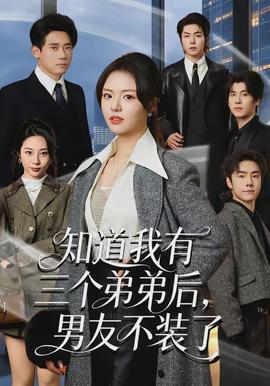 知道我有三個弟弟后，男友不裝了(全集)