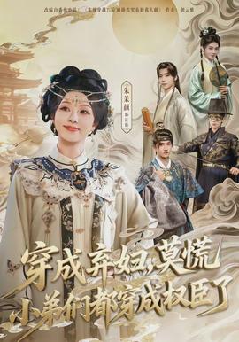 穿成棄婦，莫慌小弟們都穿成權臣了(全集)