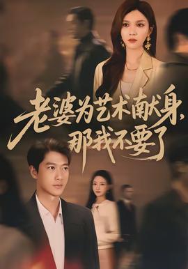 老婆為藝術獻身，那我不要了(全集)