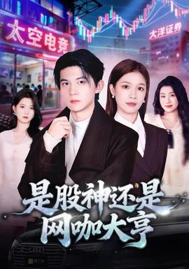 是股神還是網咖大亨(全集)