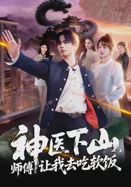神醫下山，師傅讓我去吃軟飯(全集)