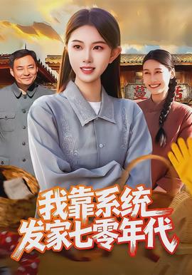我靠系統發家七零年代(全集)