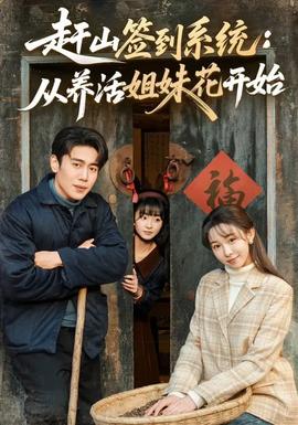 趕山簽到系統：從養活姐妹花開始(全集)