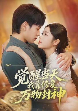覺醒當天我靠修復萬物封神(全集)