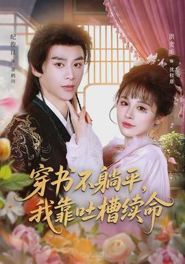 穿書不躺平，我靠吐槽續(xù)命(全集)