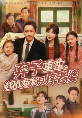 棄子重生，趕山發家只疼老婆(全集)
