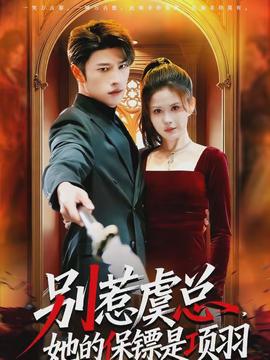 別惹虞總，她的保鏢是項羽(全集)