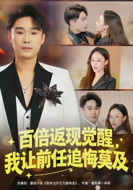 百倍返現覺醒，我讓前任追悔莫及(全集)