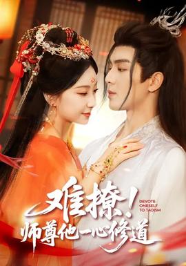 難撩！師尊他一心修道(全集)
