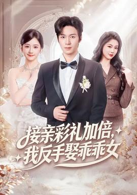 接親彩禮加倍，我反手娶乖乖女(全集)