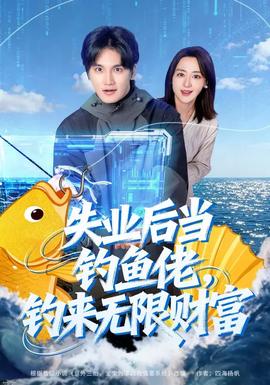 失業(yè)后當(dāng)釣魚(yú)佬，釣來(lái)無(wú)限財(cái)富(全集)