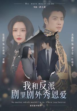 我和反派劇里劇外秀恩愛(全集)