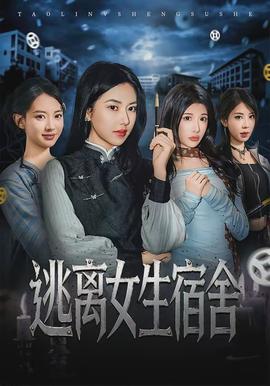 逃離女生宿舍(全集)