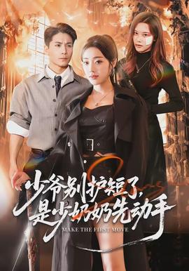 少爺別護短了，是少奶奶先動手(全集)