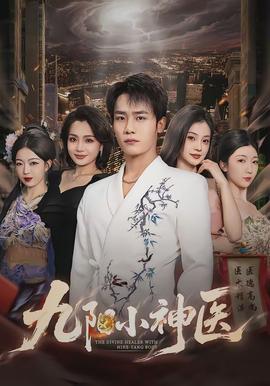 九陽小神醫(全集)
