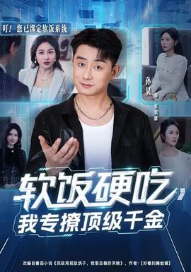 軟飯硬吃，我專撩頂級千金(全集)