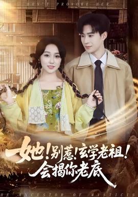 她！別惹！玄學老祖！會揭你老底(全集)