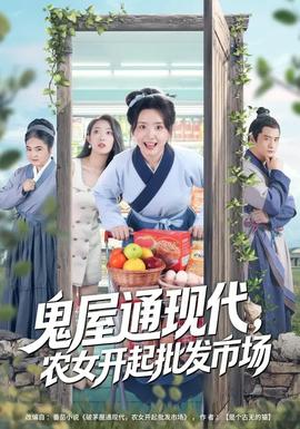 鬼屋通現代，農女開起批發市場(全集)