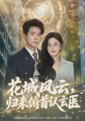 花城風云，歸來俯首認玄醫(全集)