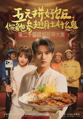 五元拼好飯，你鮑參翅肚什么鬼(全集)