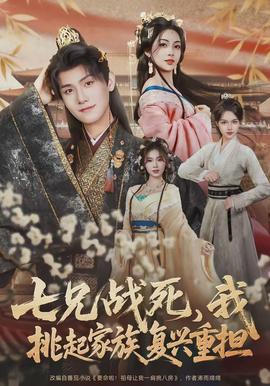 七兄戰(zhàn)死，我挑起家族復興重擔(全集)
