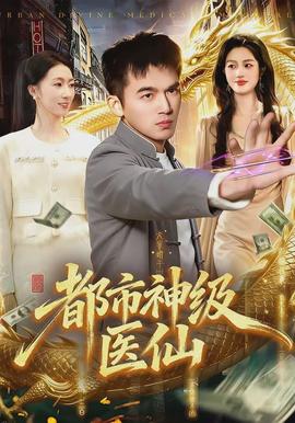 都市神級醫仙(全集)
