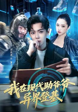 我在現代助爺爺異界登基(全集)