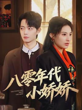 八零年代小嬌嬌(全集)