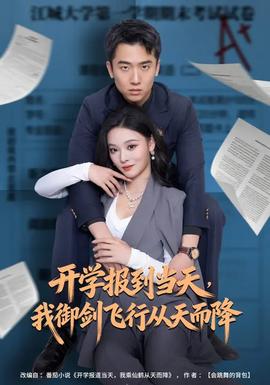 開學報到當天，我御劍飛行從天而降(全集)