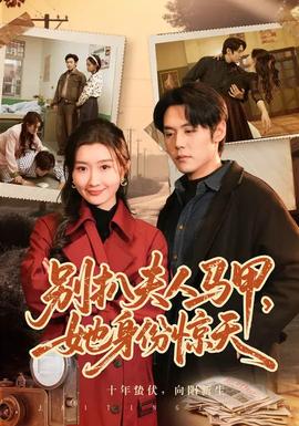 別扒夫人馬甲，她身份驚天(全集)