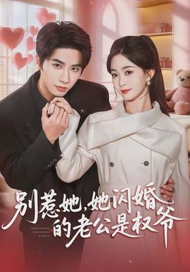 別惹她，她閃婚的老公是權爺(全集)