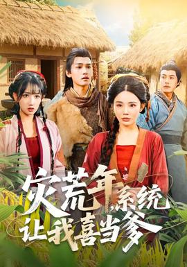 災(zāi)荒年，系統(tǒng)讓我喜當(dāng)?shù)?全集)