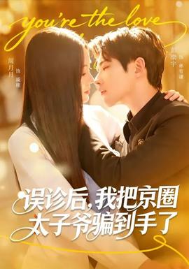 誤診后，我把京圈太子爺騙到手了(全集)