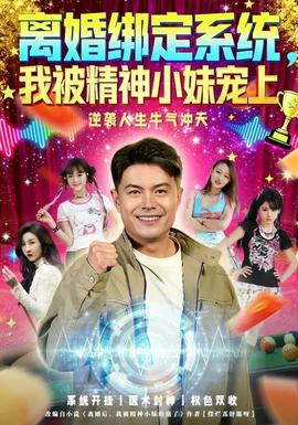 離婚綁定系統，我被精神小妹寵上(全集)
